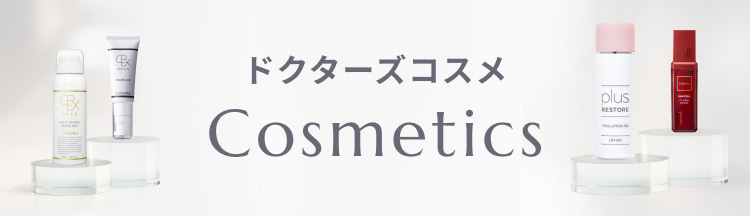 ドクターズコスメ Cosmetics