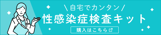自宅でカンタン 性感染症検査キット 購入はこちら