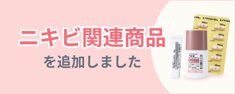 ニキビ関連商品を追加しました
