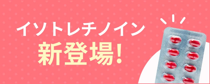 イソトレチノイン新登場