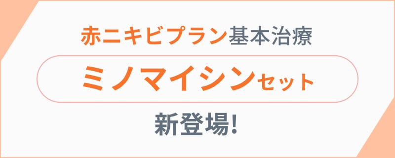 赤ニキビプラン基本治療ミノマイシンセット新登場