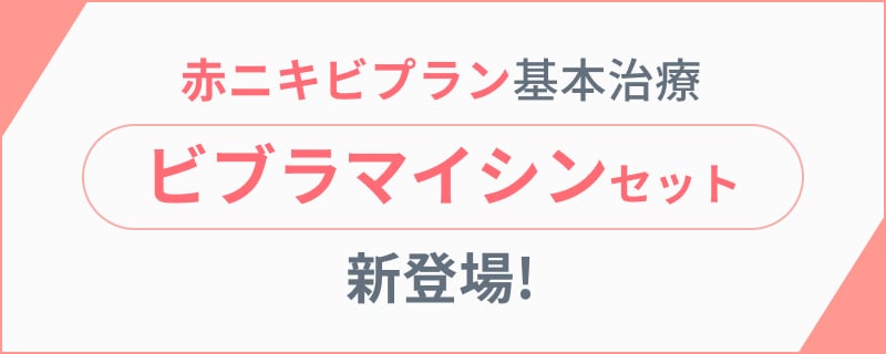 赤ニキビプラン基本治療ビブラマイシンセット新登場