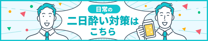 日常の二日酔い対策はこちら