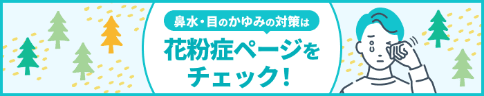 鼻水・目のかゆみの対策は花粉症ページをチェック