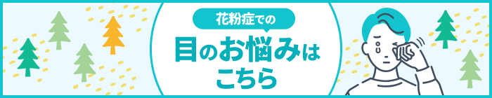 花粉症での目のお悩みはこちら