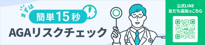 まずは簡単15秒 AGAリスクチェック 公式LINE友達追加はこちら