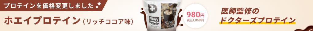 プロテインを価格変更しました ホエイプロテイン(リッチココア味)980円税込1058円 医師監修のドクターズプロテイン
