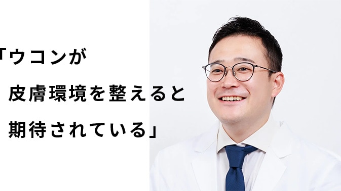 <span>ウコン</span>が皮膚環境を整えると期待されている