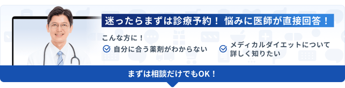 迷ったらまずは診療予約！ 悩みに医師が直接回答！ こんな方に！ 自分に合う薬剤がわからない メディカルダイエットについて詳しく知りたい まずは相談だけでもOK！
