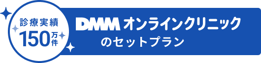 診療実績150万件 DMMオンラインクリニックのセットプラン