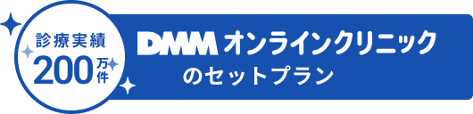 診療実績200万件以上 DMMオンラインクリニックのセットプラン