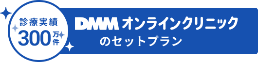 診療実績300万件以上 DMMオンラインクリニックのセットプラン