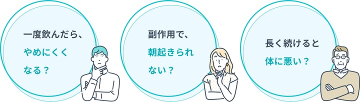 一度飲んだらやめにくくなる？副作用で朝起きられない？長く続けると体に悪い？
