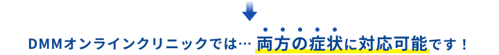 DMMオンラインクリニックでは両方の症状に対応可能です!