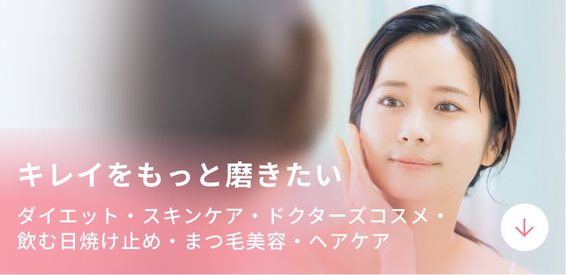 キレイをもっと磨きたい