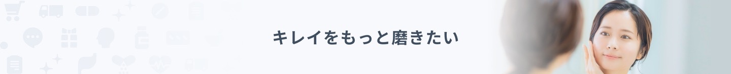 キレイをもっと磨きたい