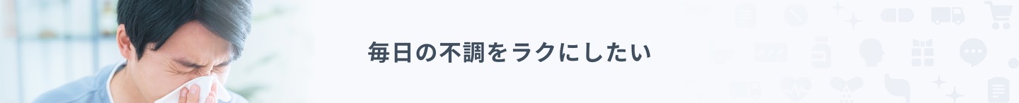 毎日の不調をラクにしたい