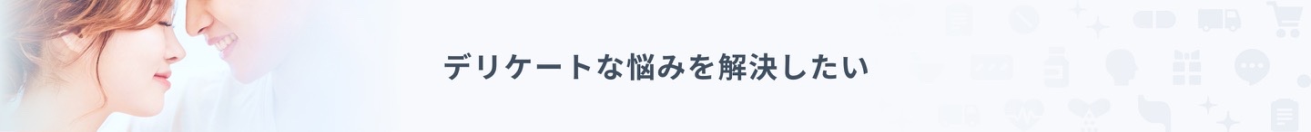 デリケートな悩みを解決したい