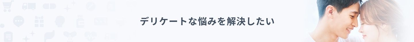 デリケートな悩みを解決したい