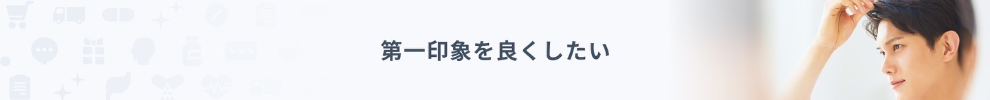 第一印象を良くしたい