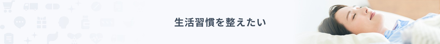 生活習慣を変えたい