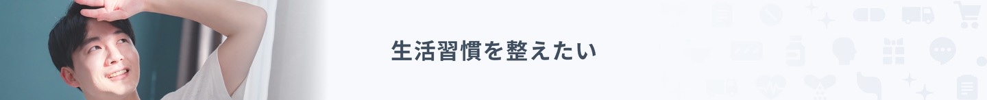 生活習慣を変えたい