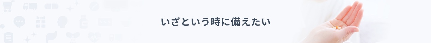 いざという時に備えたい