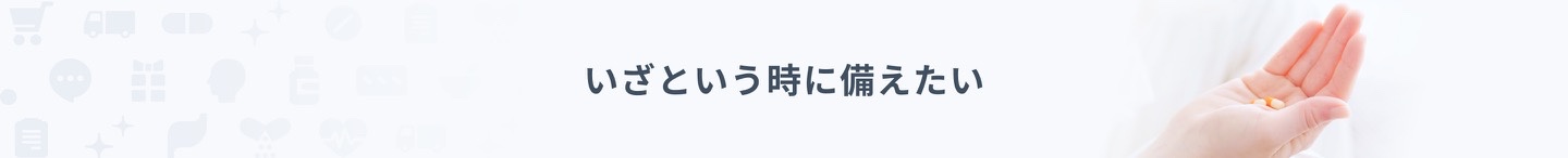 いざという時に備えたい