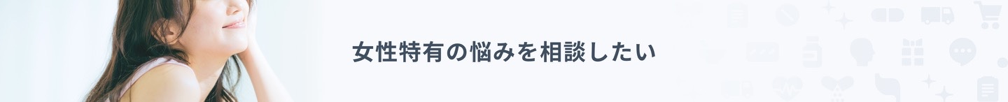 女性特有の悩みを相談したい