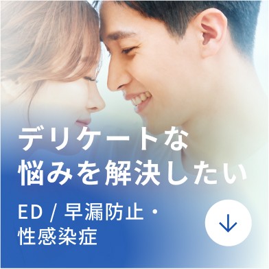 デリケートな悩みを解決したい