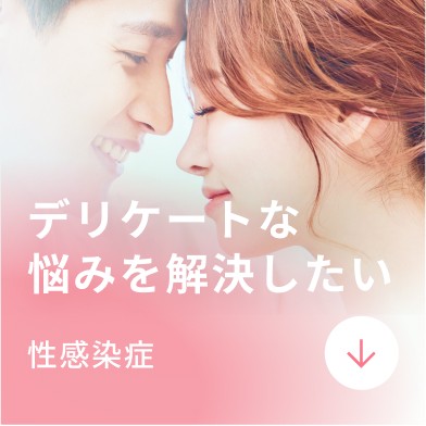 デリケートな悩みを解決したい