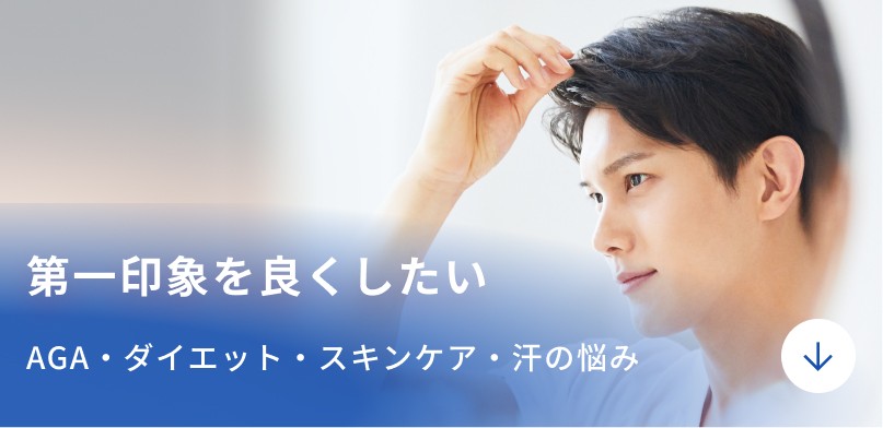 第一印象を良くしたい