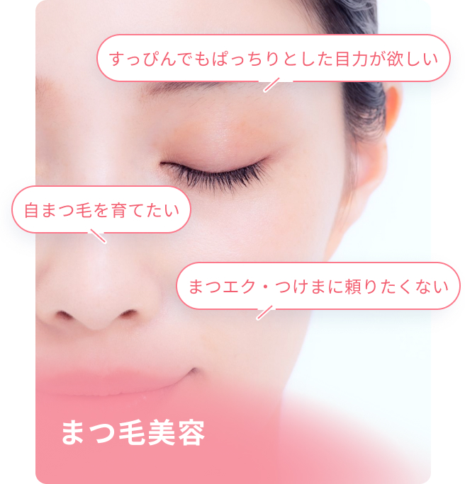 まつ毛美容