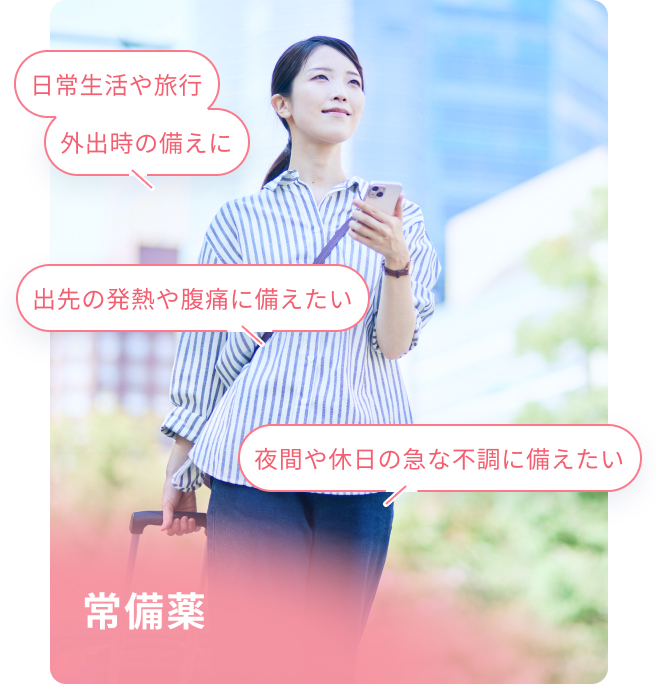 常備薬