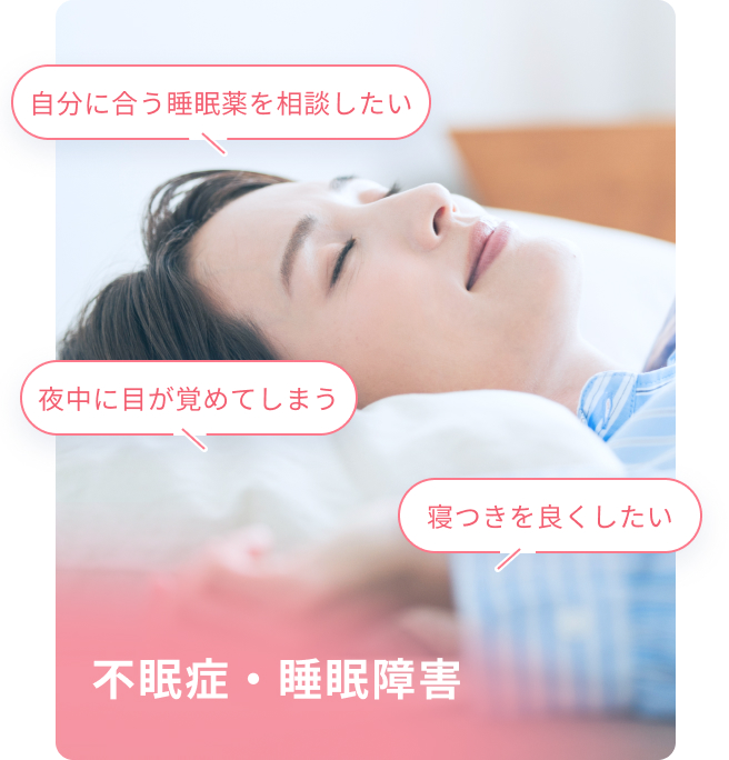 不眠症
