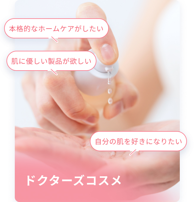 ドクターズコスメ