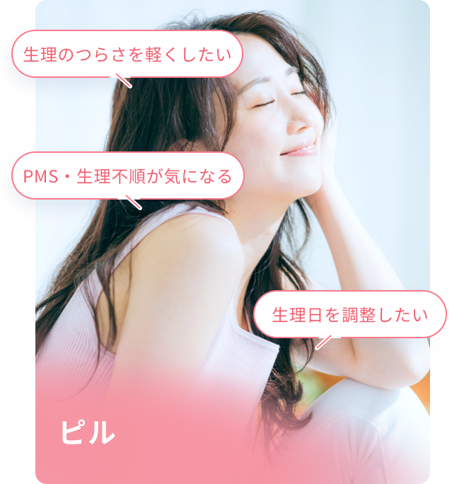 ピル