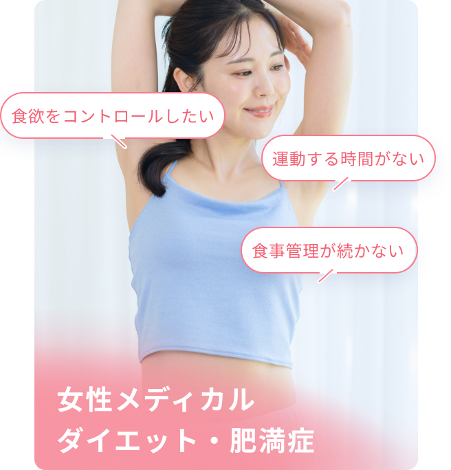 女性メディカルダイエット・肥満症