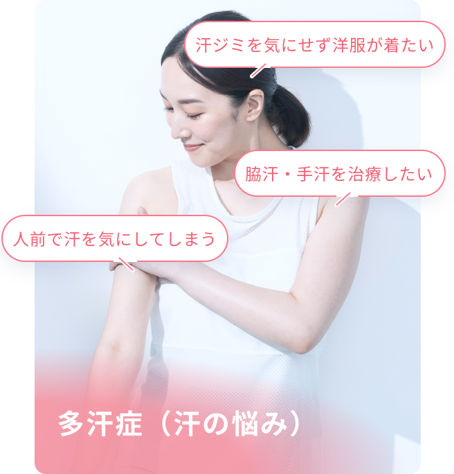 多汗症