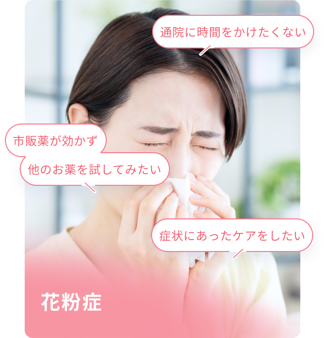 花粉症