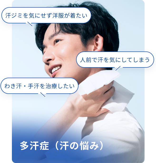 多汗症