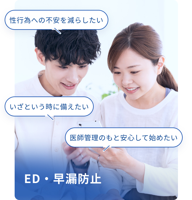 ED・早漏防止