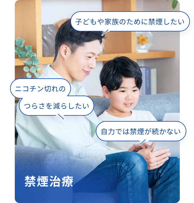 禁煙・喫煙解消
