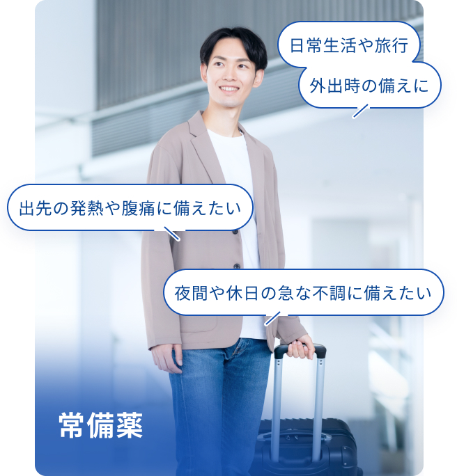 常備薬