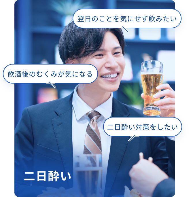 二日酔い