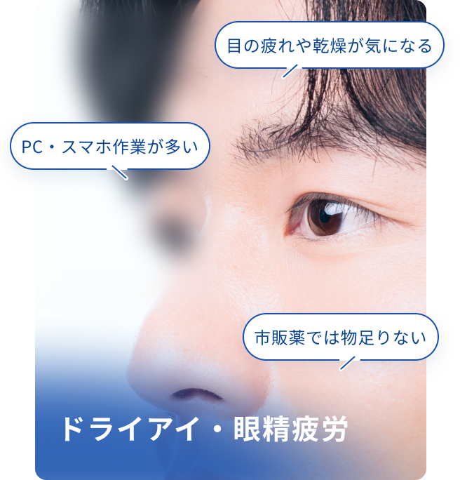 ドライアイ・眼精疲労