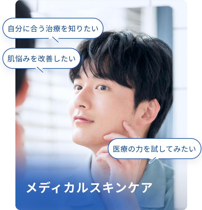メディカルスキンケア