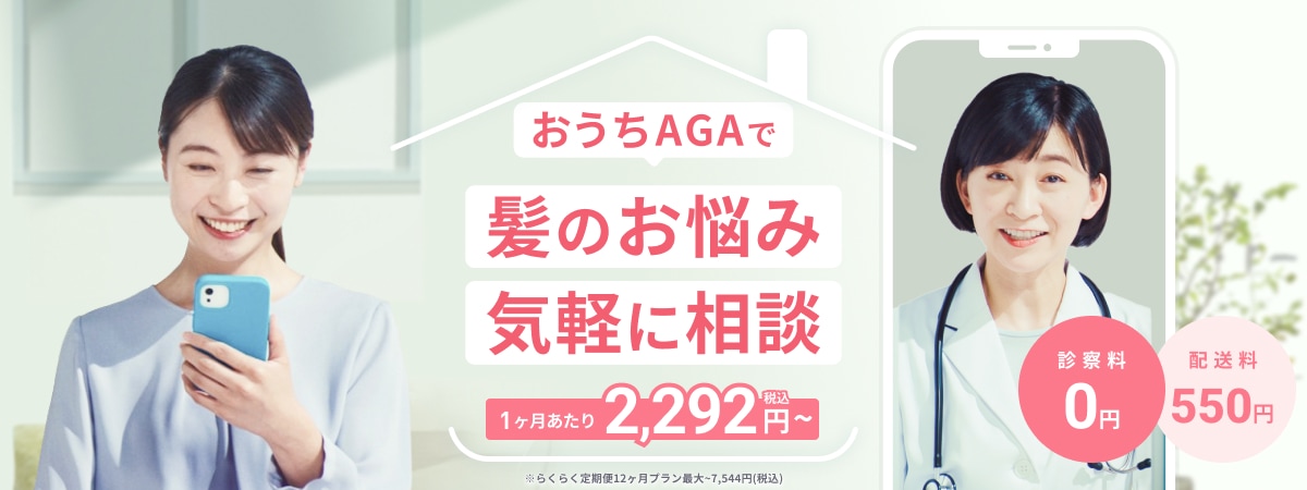 おうちAGAで髪のお悩み気軽に相談 1ヶ月あたり2,292円（税込）〜 ※らくらく定期便12ヶ月プラン最大~7,544円(税込) 診察料0円 配送料550円 ※医師の判断により処方できない場合があります
