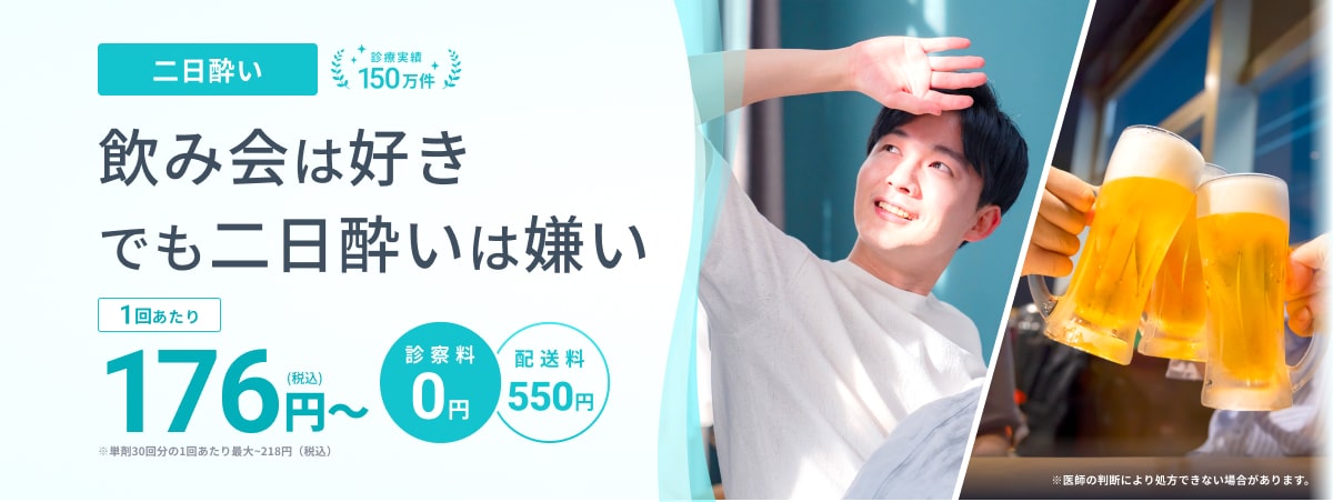 二日酔い 診療実績150万件 飲み会は好きでも二日酔いは嫌い 1回あたり176円(税込)〜 ※単剤30回分の1回あたり最大~218円(税込) ※医師の判断により処方できない場合があります。 診察料0円 配送料550円
