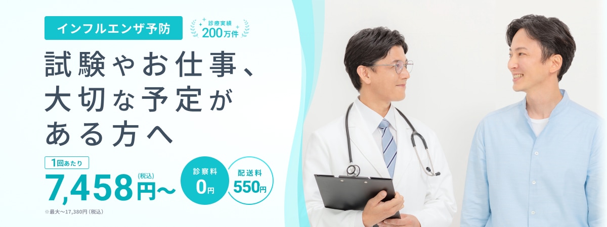 インフルエンザ予防 試験やお仕事、大切な予定がある方へ 1回あたり7,458円（税込）〜17,380円（税込） 診察料0円 配送料550円